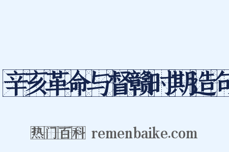 辛亥革命与督赣时期造句是什么意思的图片